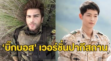 ชาวเน็ตกรี๊ด! พระเอกหน้าคม รับบท ‘บิ๊กบอส’ ในหนัง  Descendants of the Sun เวอร์ชั่นปากีสถาน