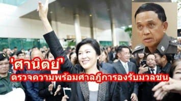 'ศานิตย์' ตรวจความพร้อมศาลฎีการองรับมวลชนฟังพิพากษายิ่งลักษณ์