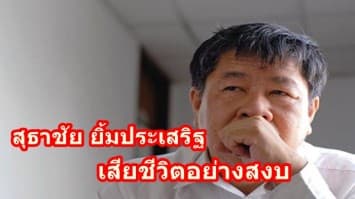 สุธาชัย ยิ้มประเสริฐ นักวิชาการด้านประวัติศาสตร์ ชื่อดัง เสียชีวิตอย่างสงบ