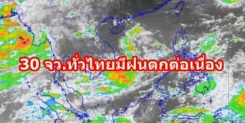 กรมอุตุฯ เผย 30 จว.ทั่วไทยมีฝนตกต่อเนื่อง เตือน ภาคใต้ ระวังฝนถล่มหนัก ชี้ 28-30 ก.ย.60 ฝนตกเพิ่มขึ้น  