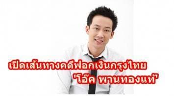 เปิดเส้นทางคดีฟอกเงินกรุงไทยของ 'โอ๊ค พานทองแท้ ชินวัตร'