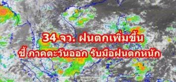 กรมอุตุฯ เตือน 34 จว. ฝนตกเพิ่มขึ้น ชี้ ภาคตะวันออก รับมือฝนตกหนัก  กทม.ตกร้อยละ 60