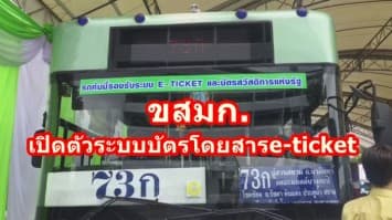 ขสมก.เปิดตัวระบบบัตรโดยสารe-ticket คาดติดเสร็จครบ 2600 คัน ภายใน มี.ค.61