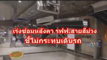 เร่งซ่อมหลังคา สถานี รฟฟ.สายสีม่วงหลุดห้อย ชี้ไม่กระทบการเดินรถ เผยไม่มีผู้ได้รับบาดเจ็บ