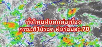 กรมอุตุฯ เตือน ทั่วไทยฝนตกต่อเนื่อง  ชี้ตกหนักบางแห่ง ยันกทม.ก็ไม่รอด ฝนร้อยละ 70