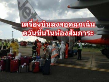 เครื่องบิน Jet Star ลงจอดฉุกเฉินที่เชียงใหม่ หลังมีกลุ่มควันขึ้นในห้องเก็บสัมภาระ