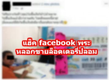 โจรไม่กลัวบาป แฮ็ก FB เจ้าอาวาส โพสต์ขายล็อตเตอรี่ปลอม จ่อออกหมายจับ