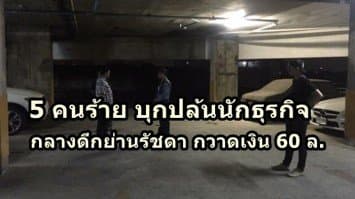 5 คนร้าย บุกปล้นนักธุรกิจเครื่องประดับ กลางดึกย่านรัชดา กวาดเงิน 60 ล. หลบหนี ตร.ตั้งข้อสันนิษฐานเป็นคนใน เร่งติดตามตัว