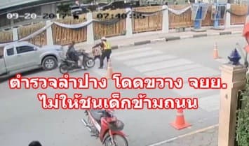 ชื่นชมตำรวจเมืองลำปาง เอาตัวโดดขวาง จยย.ไม่ให้ชนเด็กกำลังข้ามถนน