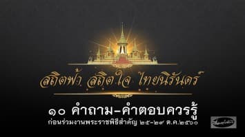 10 คำถาม-คำตอบควรรู้ เพื่อร่วมวันพระราชพิธีถวายพระเพลิงพระบรมศพ ร.9