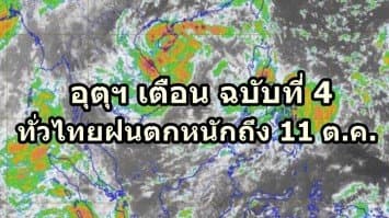 อุตุฯ เตือน ฉ.4 ทั่วไทยฝนตกหนัก 43 จว. ถึง 11 ต.ค. ชี้ชาวกรุงรับมือฝนตกร้อยละ 60 