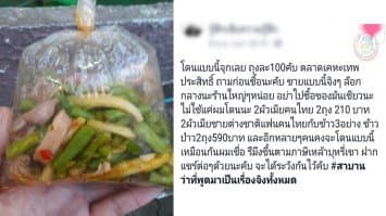 ถามก่อนซื้อ! หนุ่มเตือนเจอแม่ค้าตลาดเมืองชลขายกับข้าวถุงละ 100 น้ำพริกปลาทู 250