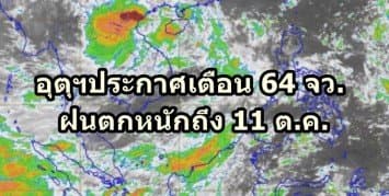 อุตุฯประกาศเตือน 64 จว.ทั่วไทย ฝนตกหนักถึง 11 ต.ค. ชี้กทม.ฝนถล่มร้อยละ 60 