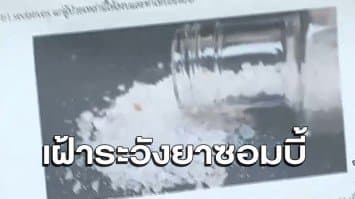 'เฉลิมเกียรติ' เผย 'ยาซอมบี้' ยังไม่พบว่าไทยเป็นเป้าหมาย