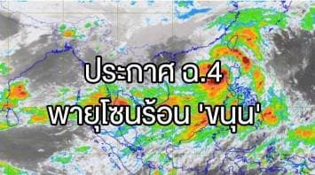 อุตุฯ ประกาศ ฉ.4 พายุโซนร้อน 'ขนุน' ยังไม่กระทบไทยโดยตรงช่วง 1-2 วันนี้ 