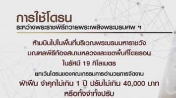 ผบ.ทอ.ขอความร่วมมือปชช. งดบินโดรน-ยิงพลุ ระหว่างวันที่ 25 ถึง 29 ตุลาคมนี้