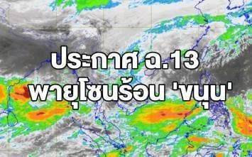 อุตุฯ ประกาศ ฉ.13 พายุ 'ขนุน' จะอ่อนกำลังเป็นหย่อมความกดอากาศต่ำ ชี้ไม่กระทบไทยโดยตรง