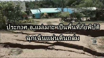 ลำปาง ประกาศอ.แม่เมาะ เป็นพื้นที่ภัยพิบัติฉุกเฉินแผ่นดินถล่ม กรมทรัพฯเตรียมสำรวจชั้นดินหาสาเหตุ