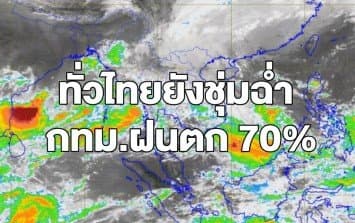 อุตุฯ ระบุ 'เหนือตอนล่าง- กลาง-ตะวันออก' ยังมีฝนตกหนักบางพื้นที่ คนกรุงรับมือฝนตกร้อยละ 70