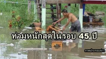  จ.เลยอ่วม! น้ำป่าไหลทะลักเข้า อ.ด่านซ้ายต่อเนื่อง บ้านเรือนจมกว่า 70 หลัง ชี้ท่วมหนักในรอบ 45 ปี