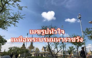 แห่แชร์ภาพ "เมฆรูปหัวใจ" ลอยเหนือพระบรมหาราชวัง วันซ้อมริ้วขบวนฯ