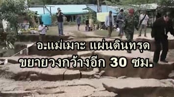 จนท.ลำปาง เร่งรื้อบ้านหลังแรกหลังแผ่นดินทรุด เผยพบแผ่นดินขยายวงกว้างอีก 30 ซม.