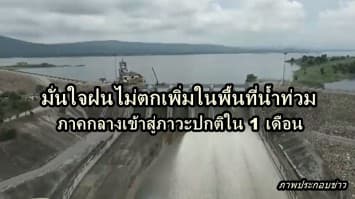 ก.เกษตรฯ สั่งกรมชลฯ ห้ามระบายน้ำเกิน 2.60 ล้านลบ.เมตรต่อวินาที มั่นใจฝนไม่ตกเพิ่มในพื้นที่น้ำท่วม ภาคกลางเข้าสู่ภาวะปกติใน 1 เดือน