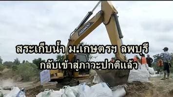 ปภ.เผยซ่อมสระเก็บน้ำ ม.เกษตรฯ ลพบุรี เผยกลับเข้าสู่ภาวะปกติแล้ว  