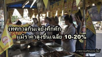 เทศกาลกินเจยังคึกคัก แม้ราคาสูงขึ้นเฉลี่ย 10-20%