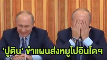 (คลิป)  'ปูติน' สุดกลั้น! หลุดขำกลางที่ประชุม หลังได้ยินรัฐมนตรีเผยแผนส่งออกหมูไปอินโดฯ