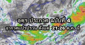 อุตุฯ ประกาศ ฉ.4  สภาพอากาศแปรปรวนบริเวณประเทศไทยตอนบน ตั้งแต่ 21-26 ต.ค. 2560