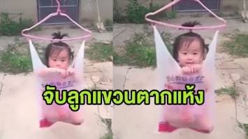 (คลิป) แบบนี้ก็ได้เหรอ! หญิงจีนจับลูกน้อยใส่ถุงหูหิ้ว-แขวนราวตากผ้า ตากแห้งหลังเปียกฝน