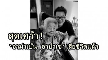 แฟนเพจสุดเศร้า! ‘อาม่าเบ๊น อาปาเช่’เสียชีวิตแล้ว