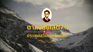 ย้อนความทรงจำกับสารคดีเสด็จฯ ประเทศสวิตเซอร์แลนด์ ตอนที่ 18 : หัวใจแห่งการอดออม