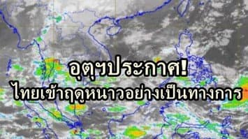 อุตุฯประกาศ! ประเทศไทยเข้าฤดูหนาวอย่างเป็นทางการ 