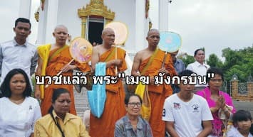 บวชแล้ว “เมฆ มังกรบิน” น้องชายโพสต์ “ดีไม่ดี ดูกันที่จิตใจ”