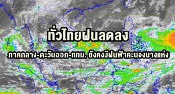 อุตุฯประกาศ ทั่วไทยฝนลดลง  ชี้ภาคกลาง-ตะวันออก-กทม. ยังคงมีฝนฟ้าคะนองบางแห่ง