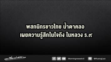 พสกนิกรชาวไทยน้ำตาคลอ เผยความรู้สึกในใจถึง ในหลวง ร.๙