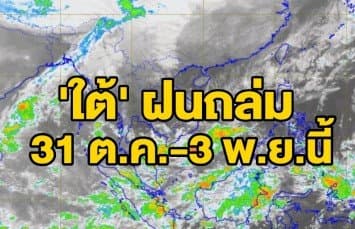 อุตุฯ ประกาศ ฉ.2 เตือน 'ภาคใต้' รับมือฝนตกหนักมาก ช่วง 31 ต.ค.-3 พ.ย.นี้