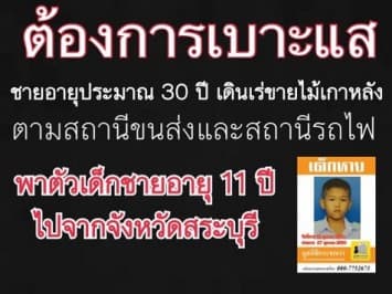 'มูลนิธิกระจกเงา' ลงพื้นที่ตามหา 'น้องนัส' เด็กวัย 11 ที่หายตัวจากบ้านใน จ.สระบุรี พร้อมสเก็ตซ์ภาพผู้ต้องสงสัยพาเด็กไป