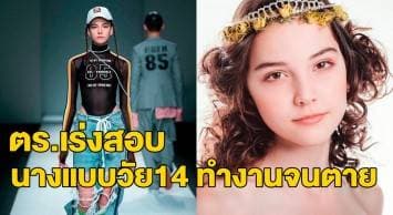 ตร.รัสเซียเร่งสอบปมนางแบบวัย14 ตายที่จีน หลังโหมทำงาน 13 ชม.ต่อวัน แต่ได้ค่าแรงไม่ถึง 300 บาท