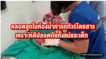 คลอดด่วน! สาวคลอดลูกในห้องน้ำท่ารถทัวร์โดยสาร เคราะห์ดีปลอดภัยทั้งแม่และเด็ก