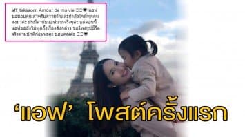 ‘แอฟ’ โพสต์ภาพ ‘น้องปีใหม่’ จุ๊บแก้มส่งตรงจากฝรั่งเศส หลังลือสะพัดเซ็นใบหย่า ‘สงกรานต์’