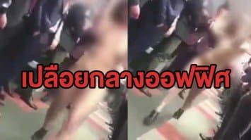 (คลิป) หญิงโปแลนด์แก้ผ้าเดินรอบออฟฟิศ อ้างสร้างขวัญกำลังใจเพื่อนร่วมงาน