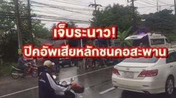 เจ็บระนาว!  ปิคอัพโดยสารเสียหลักชนคอสะพาน เหตุฝนตกถนนลื่น โชคดีไร้ผู้เสียชีวิต 