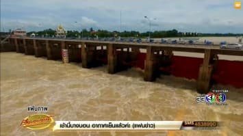 สถานการณ์น้ำที่ชัยนาทลดลงอย่างต่อเนื่อง ขณะเขื่อนเจ้าพระยาลดการระบายน้ำแล้ว