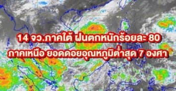 อุตุฯเตือน 14 จว.ภาคใต้ ฝนตกชุกหนาแน่นร้อยละ 80  ภาคเหนือ ยอดดอยอุณหภูมิต่ำสุด 7 องศา