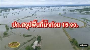 ปภ.สรุปพื้นที่น้ำท่วม 15 จว. เร่งช่วยเหลือปชช. ให้ครอบคลุม