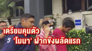  กองปราบเตรียมคุมตัว 'โมนา' พลั้งมือฆ่า-ฝังสาวใช้ ฝากขังผลัดแรก