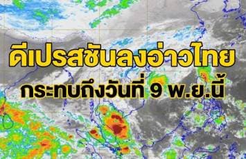 อุตุฯ ประกาศ ฉ.1 พายุดีเปรสชันบริเวณอ่าวไทย เตือน 'ใต้' รับมือฝนตกหนัก มีผลกระทบถึงวันที่ 9 พ.ย.นี้